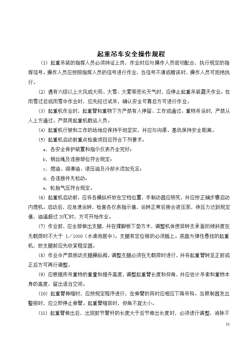 各种机械设备安全操作规程制度.doc第35页