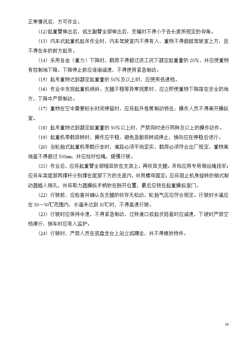 各种机械设备安全操作规程制度.doc第36页