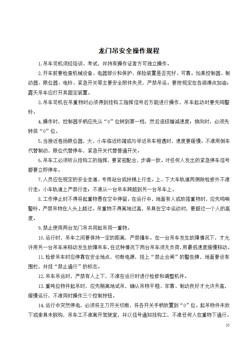 各种机械设备安全操作规程制度.doc第37页