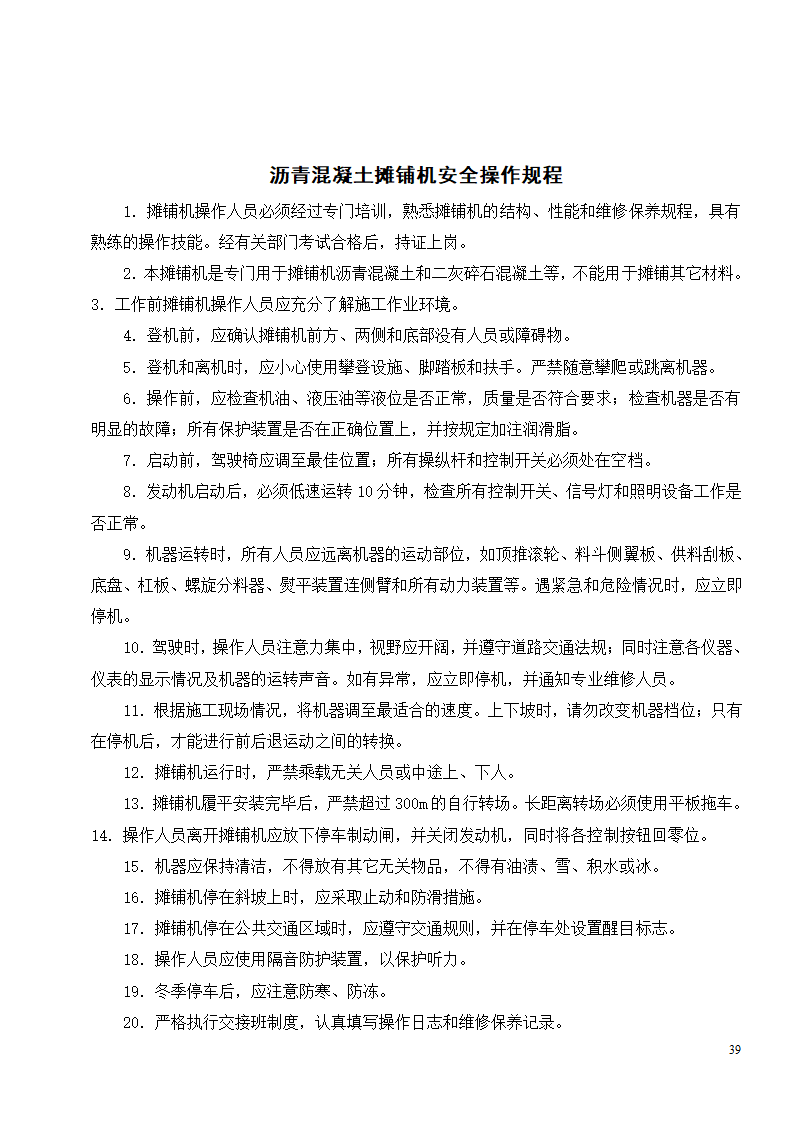 各种机械设备安全操作规程制度.doc第41页