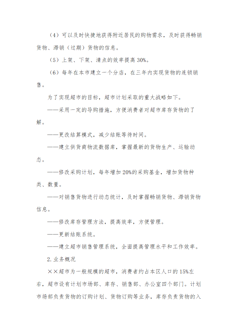 商场超市管理信息系统可行性分析.docx第2页