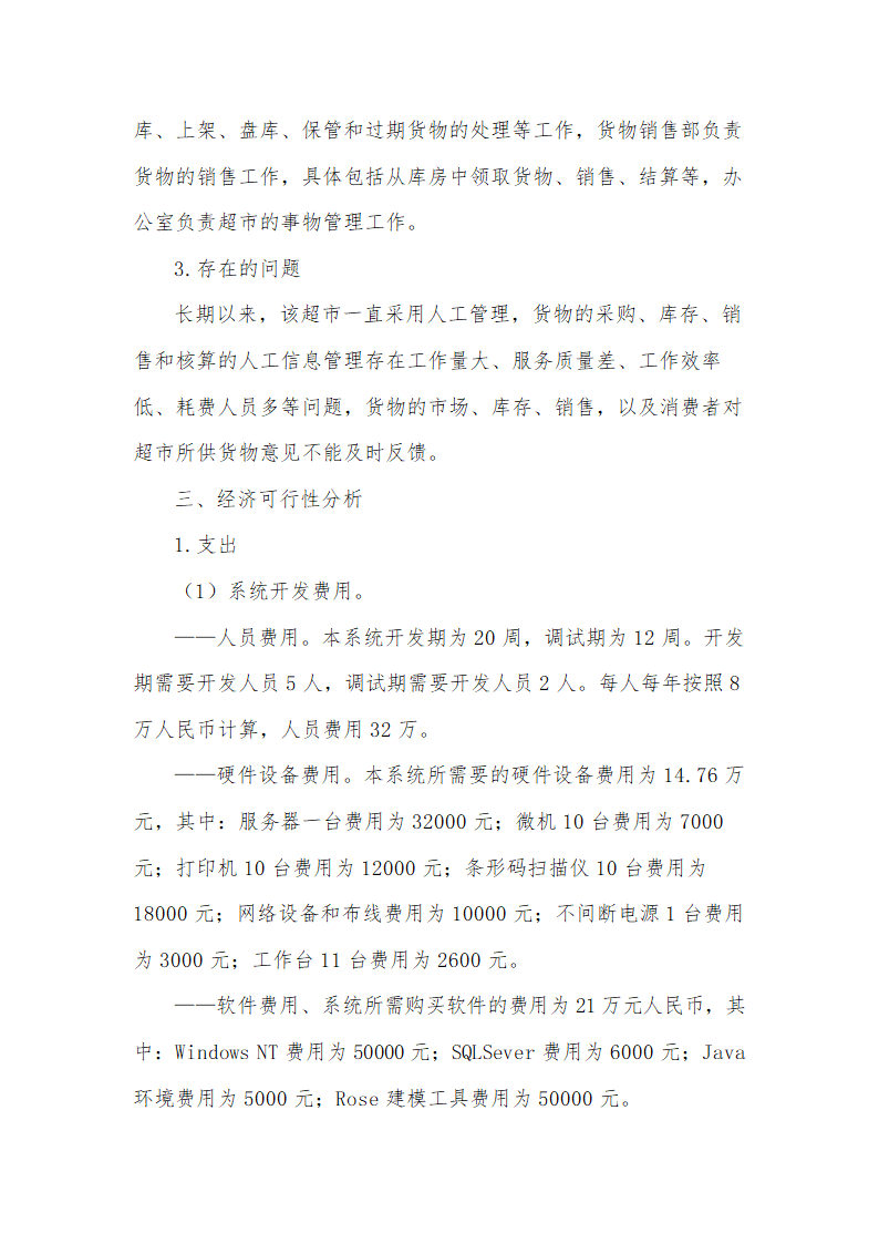 商场超市管理信息系统可行性分析.docx第3页