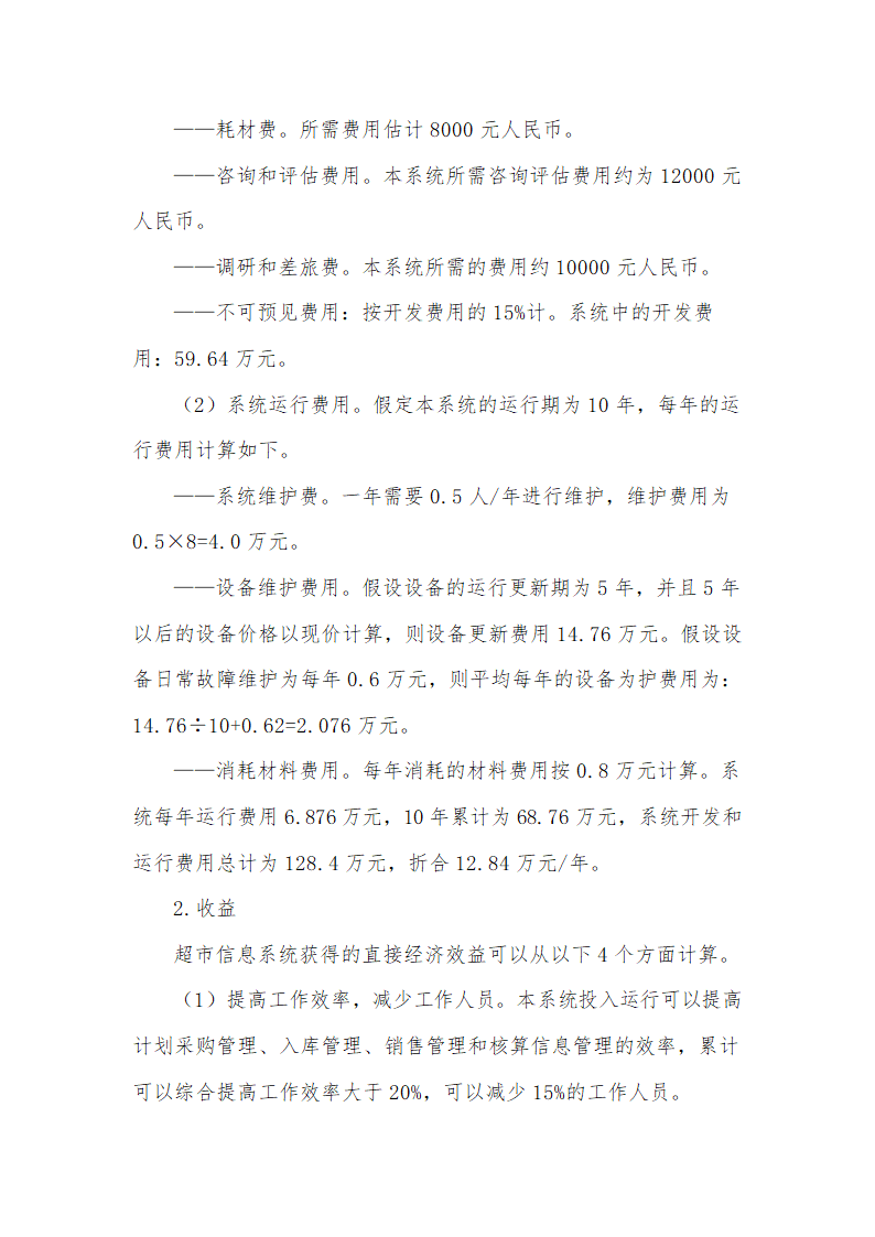 商场超市管理信息系统可行性分析.docx第4页