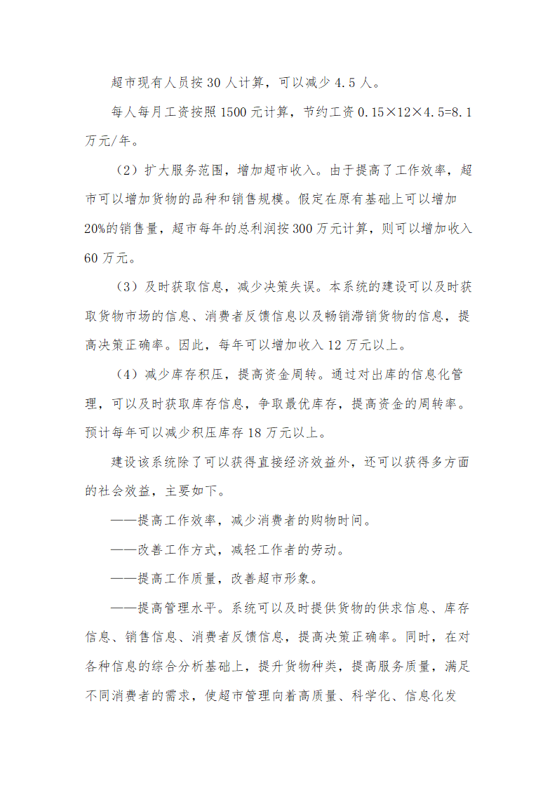 商场超市管理信息系统可行性分析.docx第5页