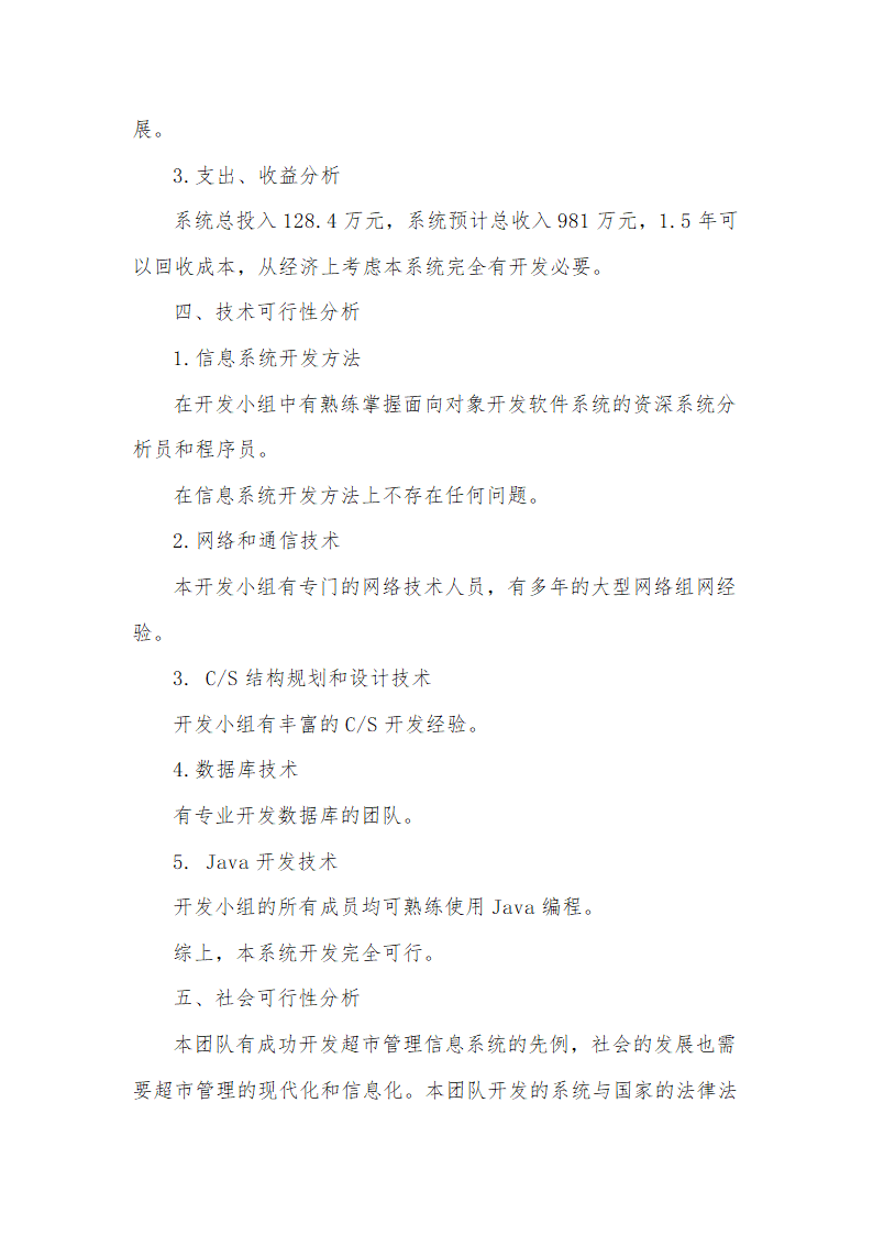 商场超市管理信息系统可行性分析.docx第6页