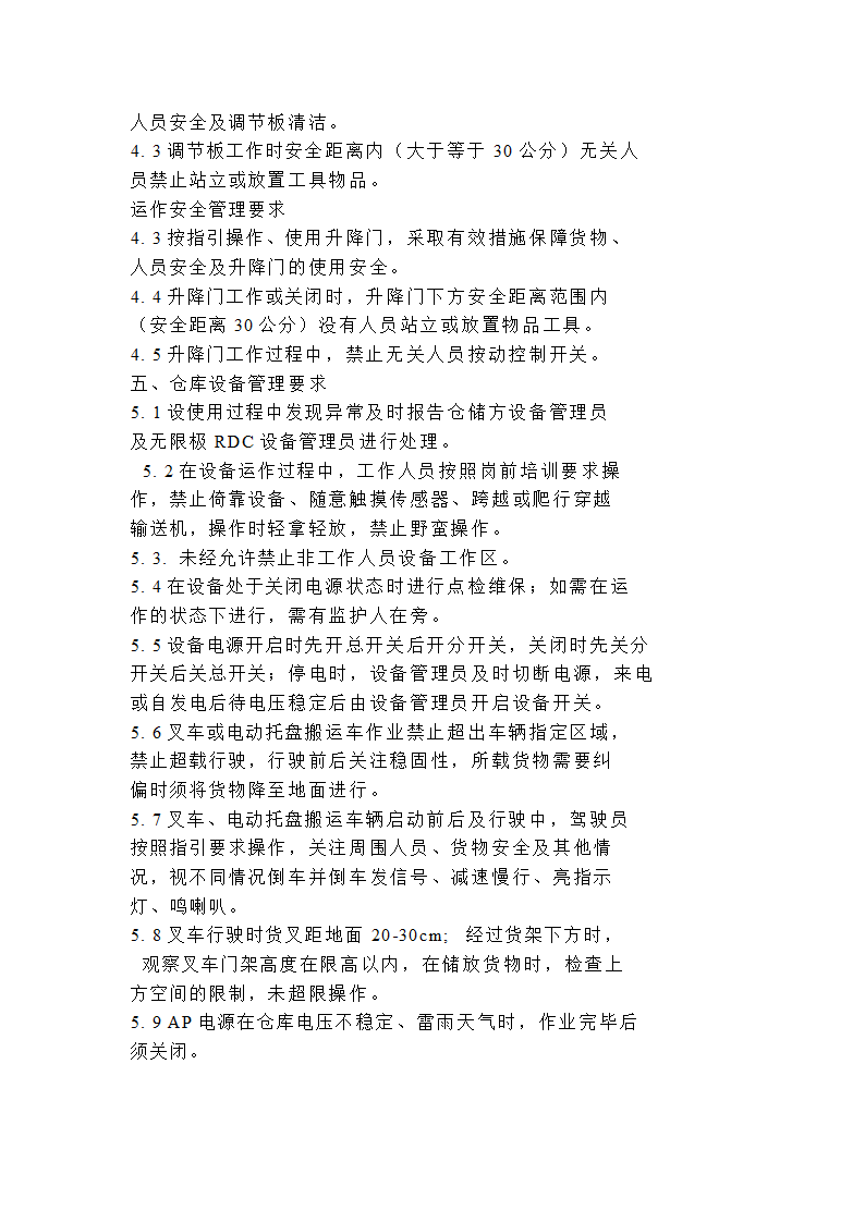 仓库通用运作安全管理要求模板.docx第2页