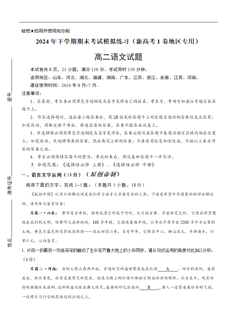 新高考1卷地区专用2023-2024学年高二下学期期末考试模拟练习语文试题（含答案）.doc