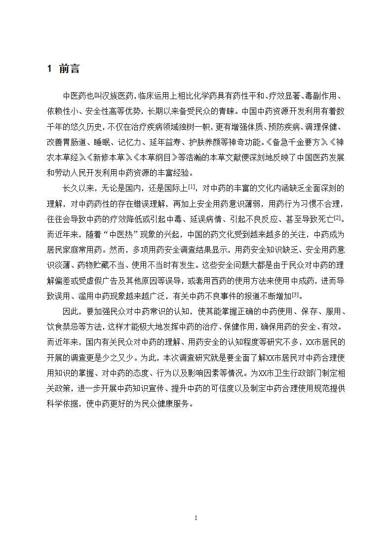 中药学论文 X市居民对中药用药安全的认知度.docx第6页