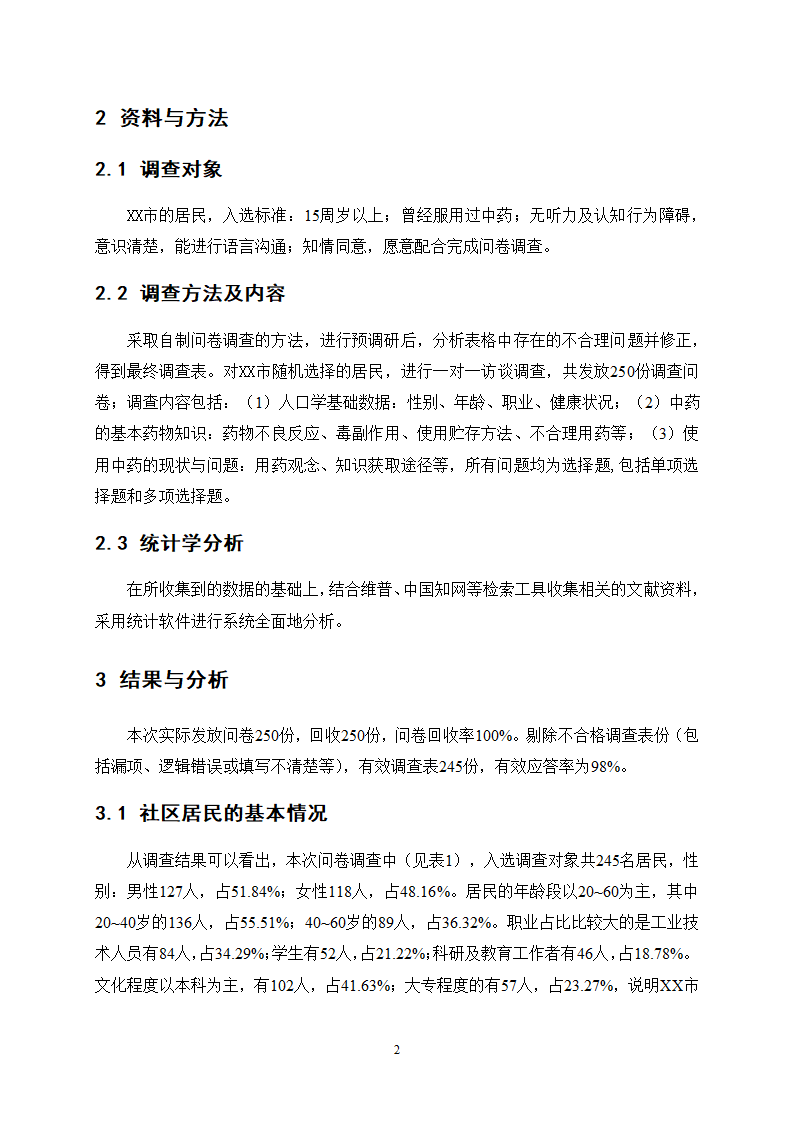 中药学论文 X市居民对中药用药安全的认知度.docx第7页