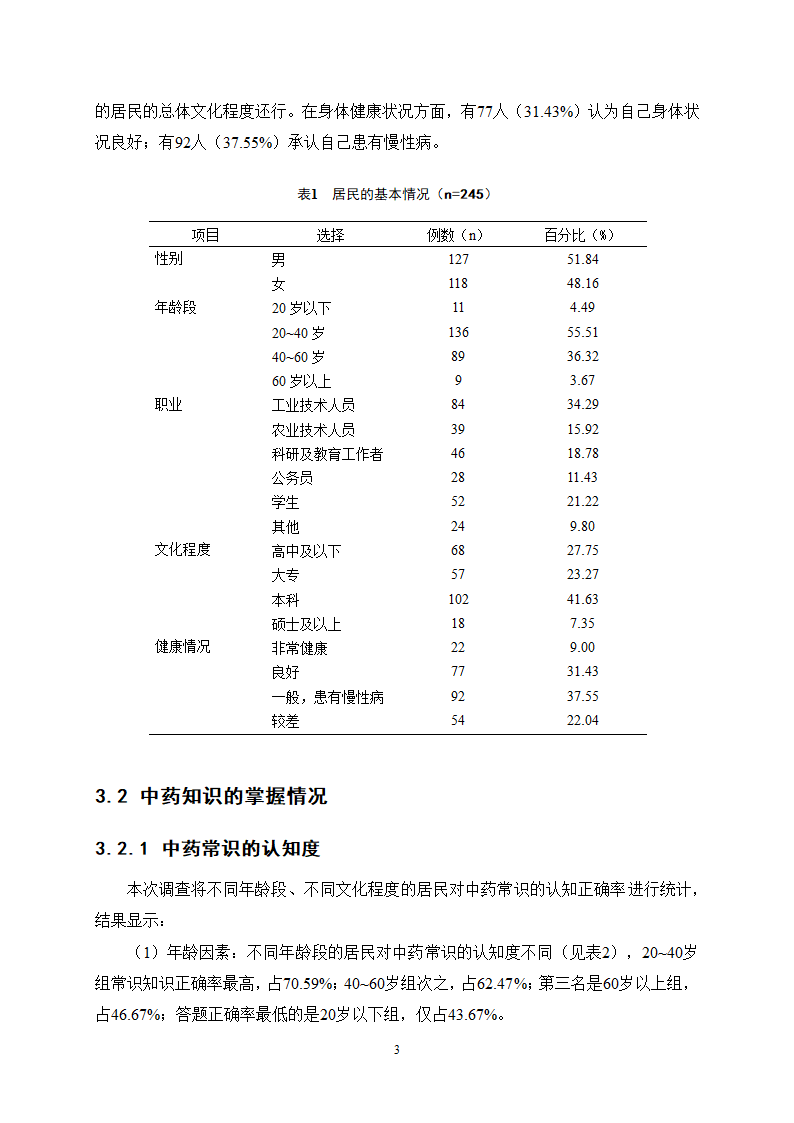 中药学论文 X市居民对中药用药安全的认知度.docx第8页