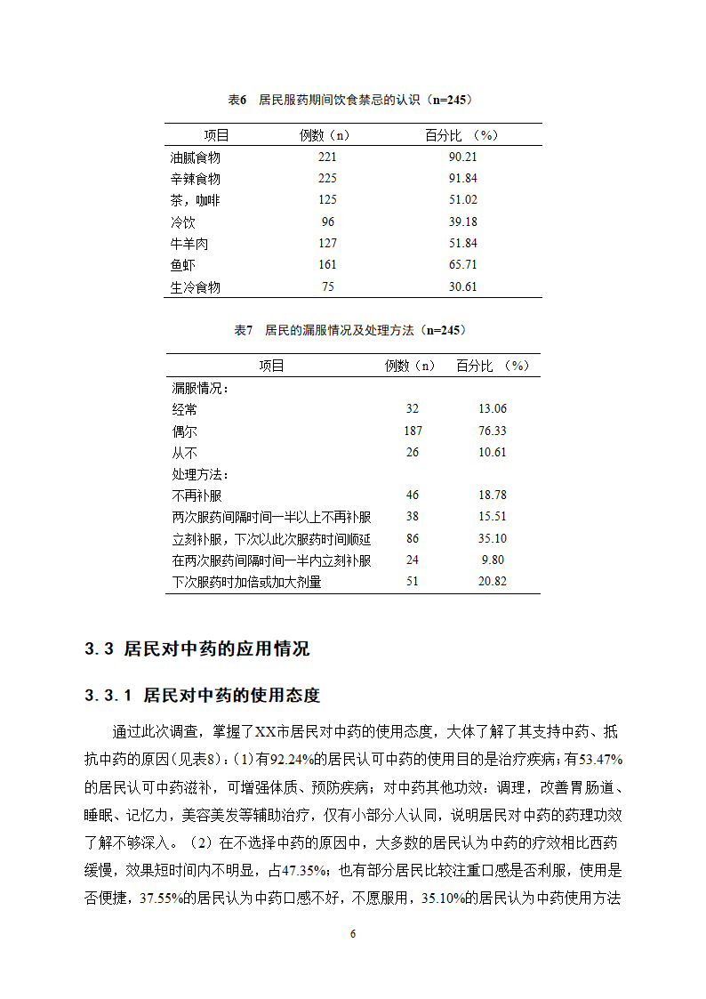 中药学论文 X市居民对中药用药安全的认知度.docx第11页