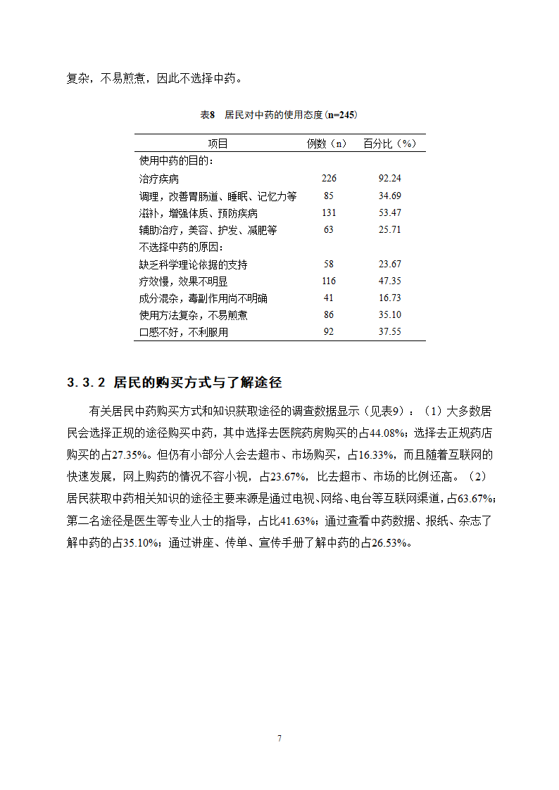 中药学论文 X市居民对中药用药安全的认知度.docx第12页