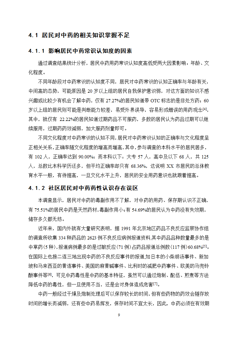 中药学论文 X市居民对中药用药安全的认知度.docx第14页