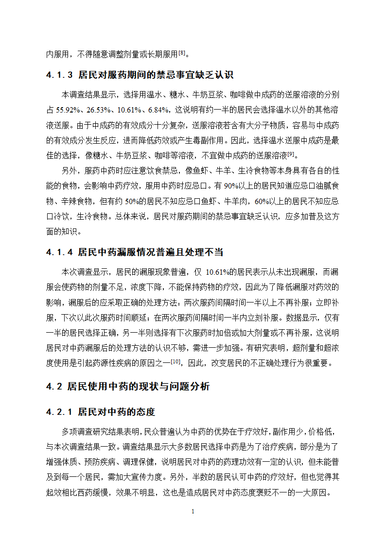 中药学论文 X市居民对中药用药安全的认知度.docx第15页