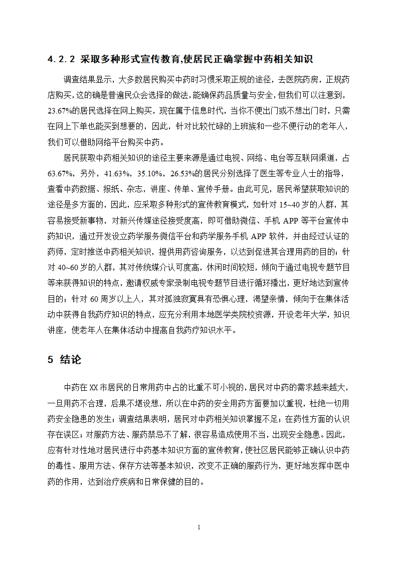 中药学论文 X市居民对中药用药安全的认知度.docx第16页