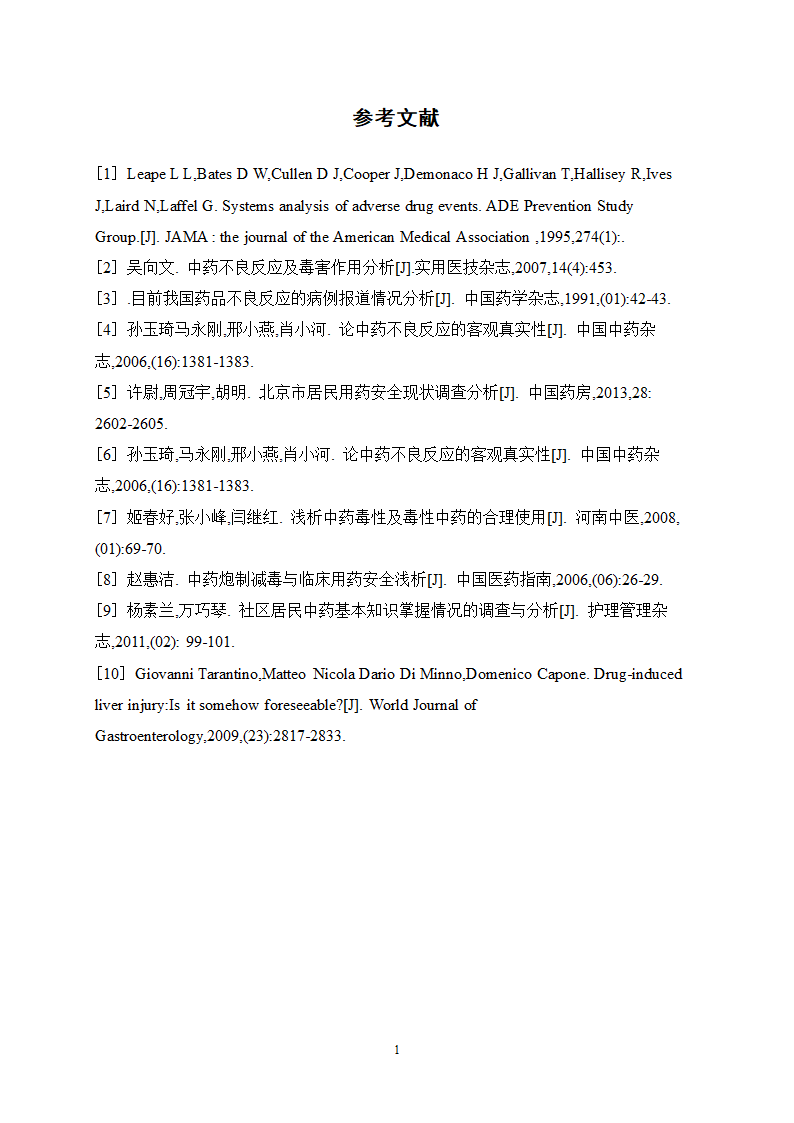 中药学论文 X市居民对中药用药安全的认知度.docx第18页