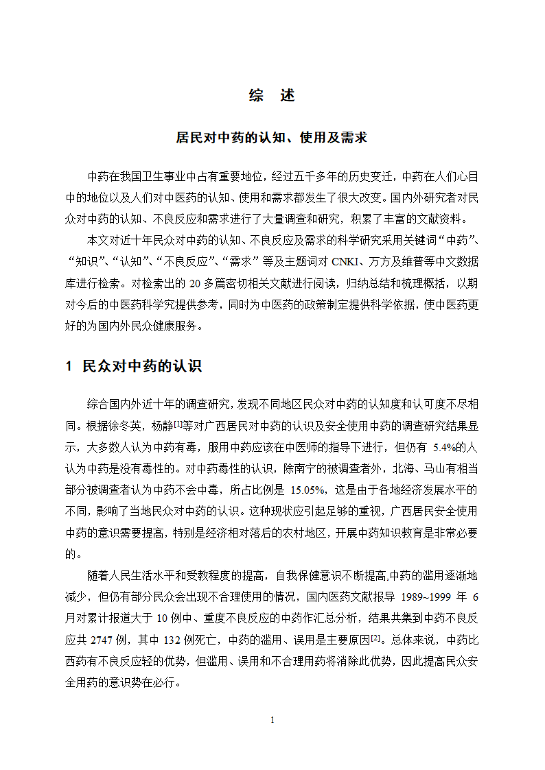 中药学论文 X市居民对中药用药安全的认知度.docx第20页