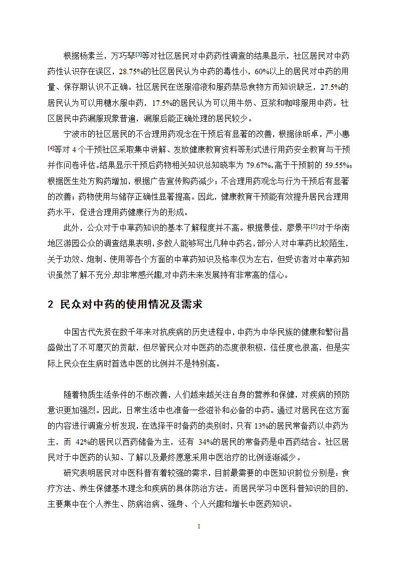 中药学论文 X市居民对中药用药安全的认知度.docx第21页