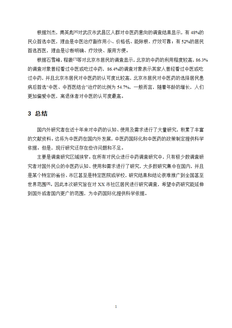 中药学论文 X市居民对中药用药安全的认知度.docx第22页