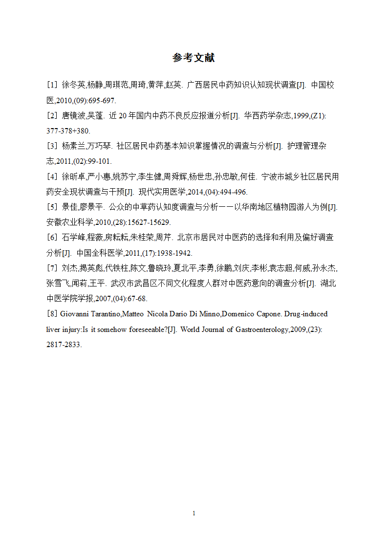 中药学论文 X市居民对中药用药安全的认知度.docx第23页