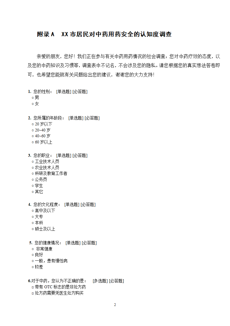 中药学论文 X市居民对中药用药安全的认知度.docx第26页