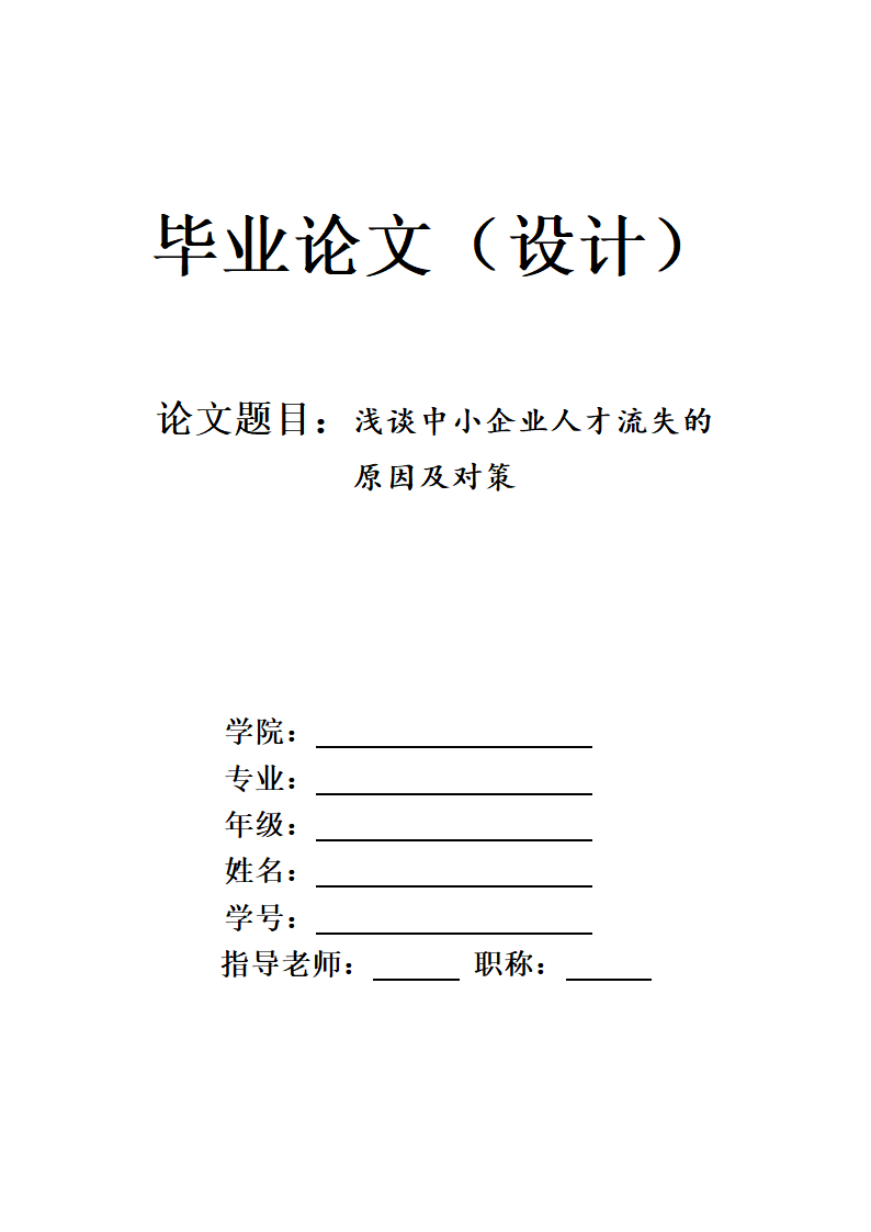 谈中小企业人才流失的原因及对策.docx