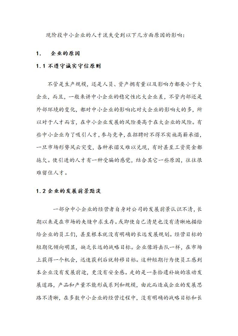 谈中小企业人才流失的原因及对策.docx第7页