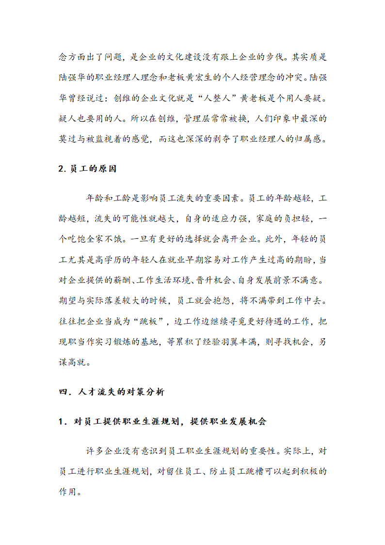 谈中小企业人才流失的原因及对策.docx第12页