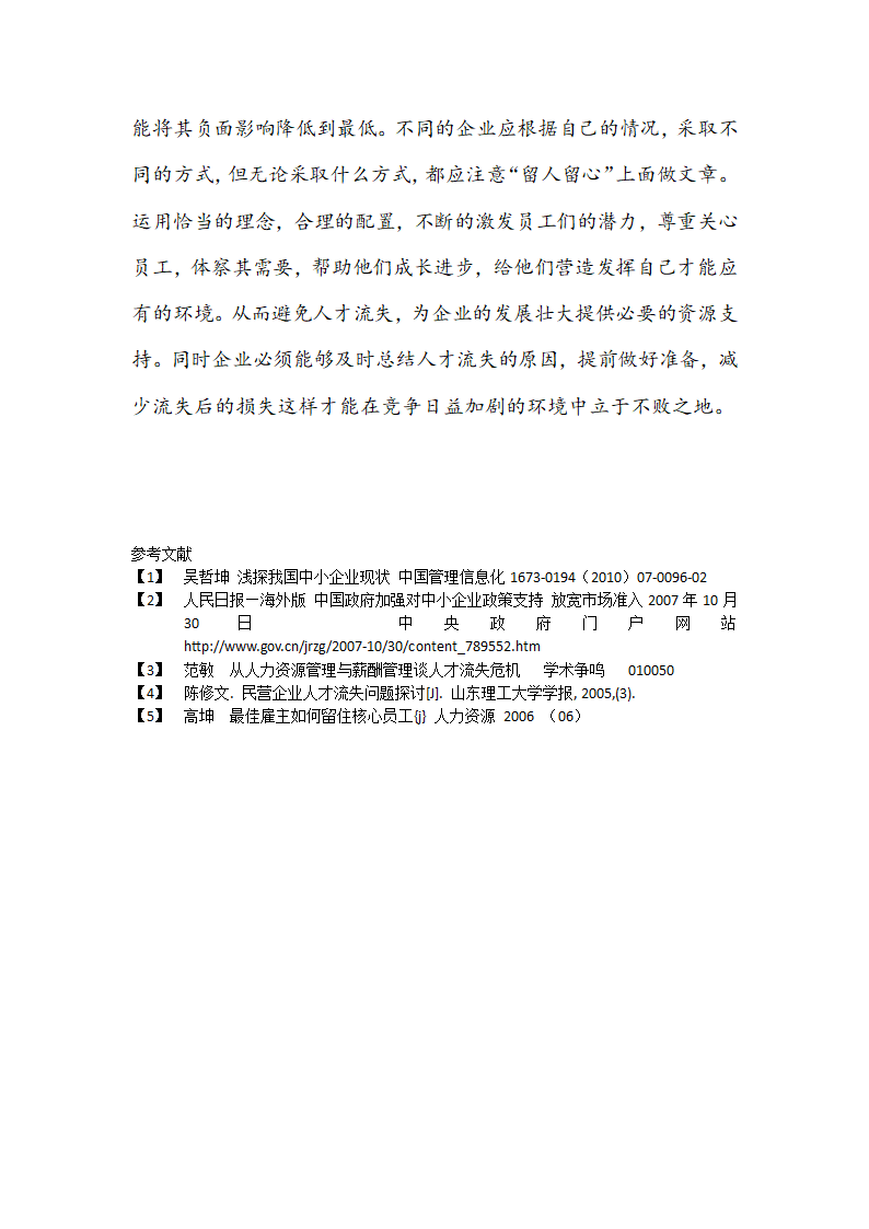 谈中小企业人才流失的原因及对策.docx第18页