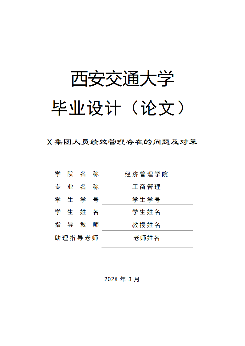 工商管理论文 X集团人员绩效管理存在的问题及对策.docx