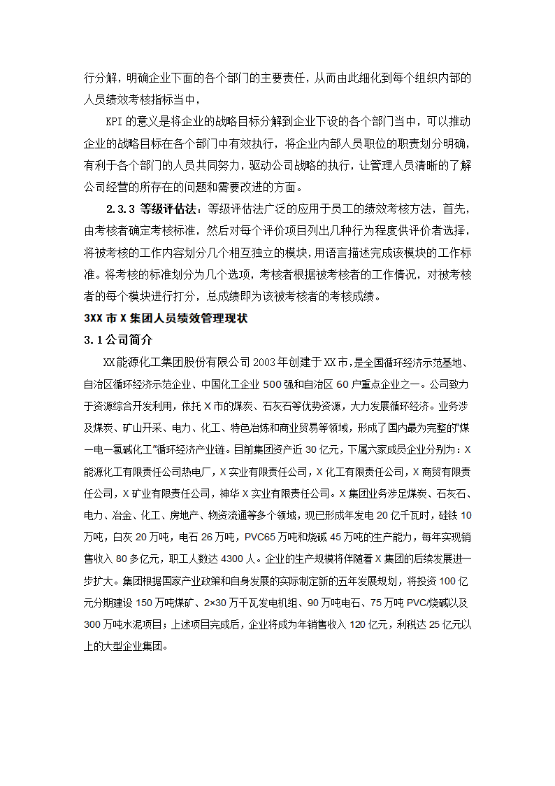 工商管理论文 X集团人员绩效管理存在的问题及对策.docx第11页