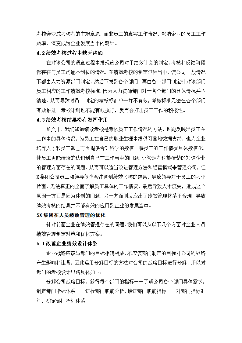 工商管理论文 X集团人员绩效管理存在的问题及对策.docx第16页