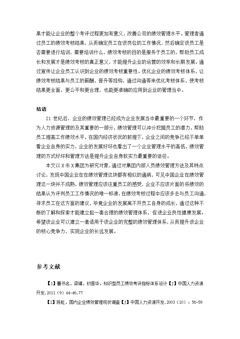 工商管理论文 X集团人员绩效管理存在的问题及对策.docx第18页