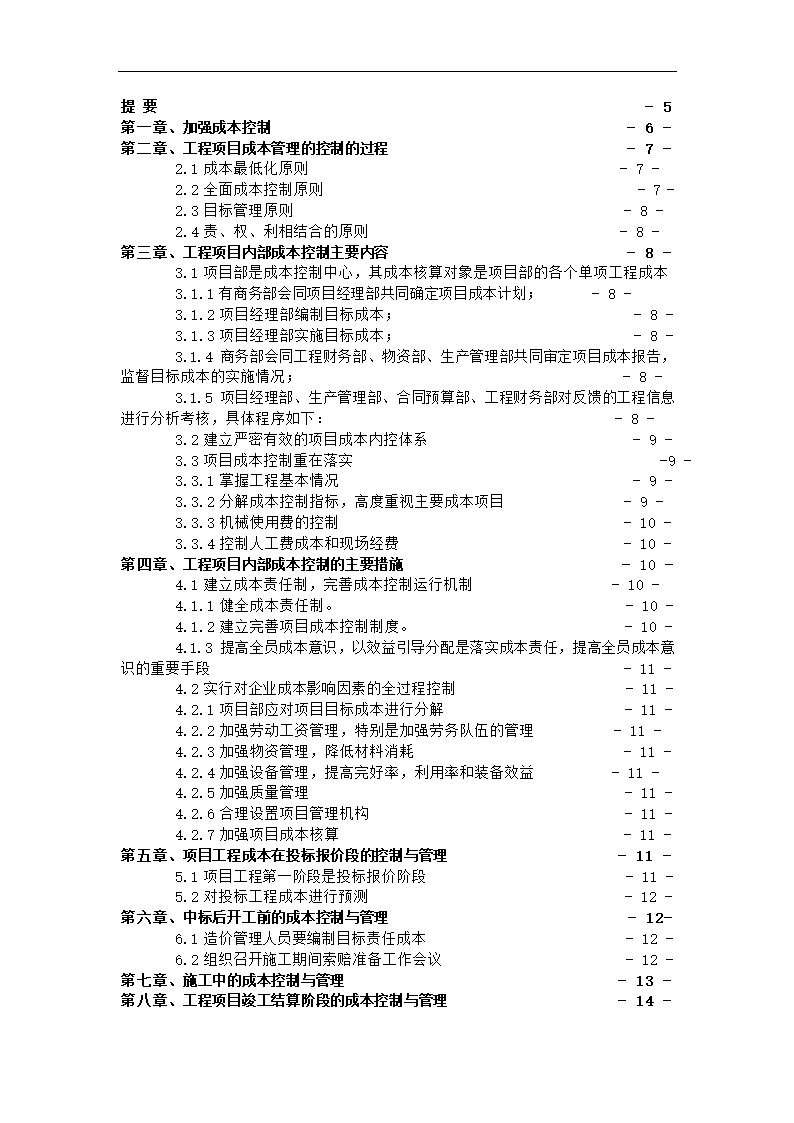 浅谈建筑工程项目成本管理控制.docx第3页