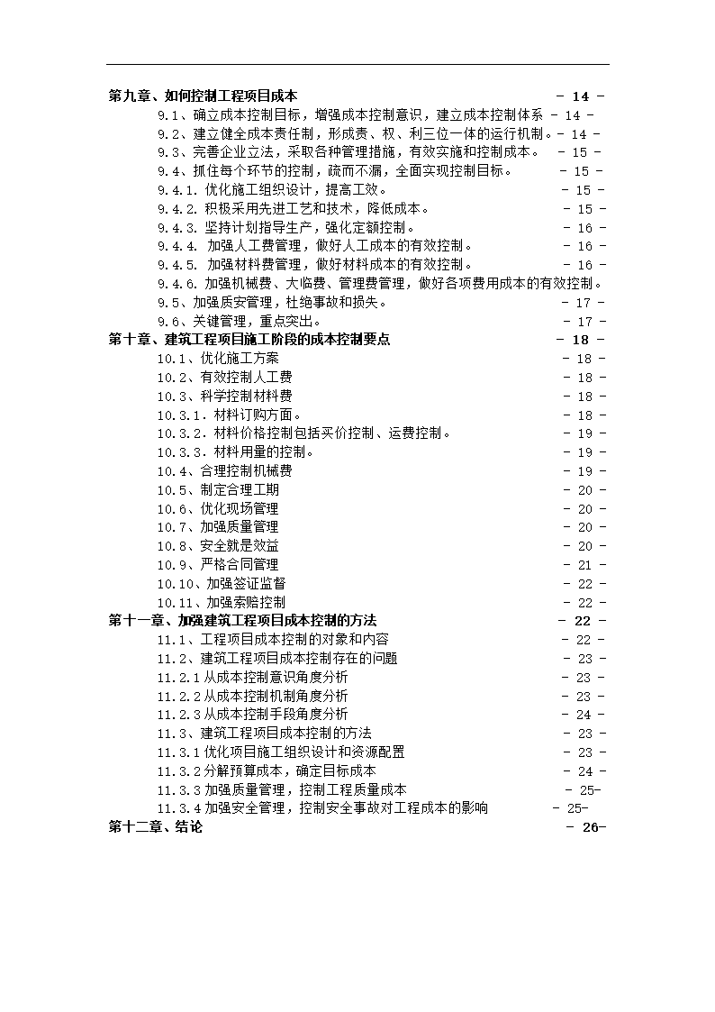 浅谈建筑工程项目成本管理控制.docx第4页