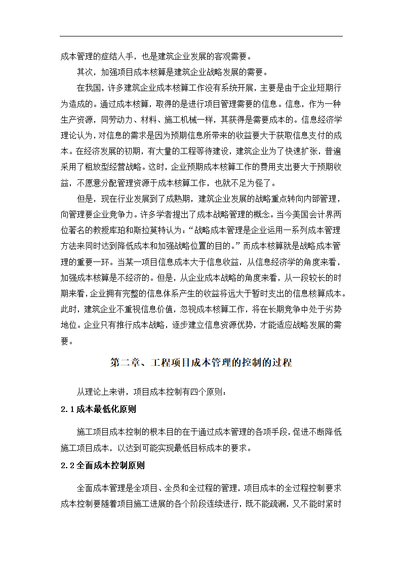 浅谈建筑工程项目成本管理控制.docx第6页