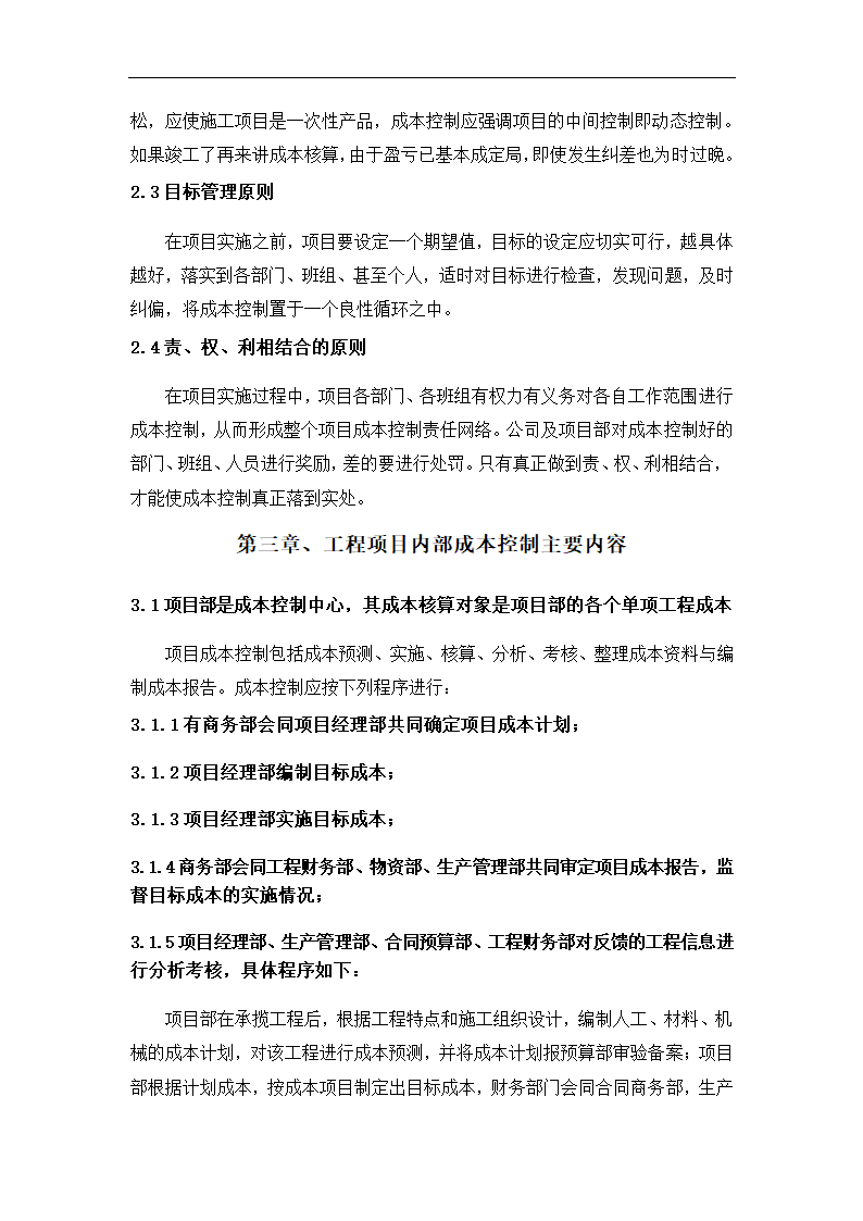 浅谈建筑工程项目成本管理控制.docx第7页