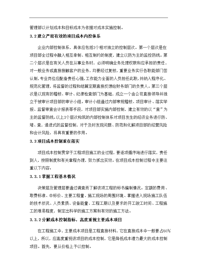 浅谈建筑工程项目成本管理控制.docx第8页