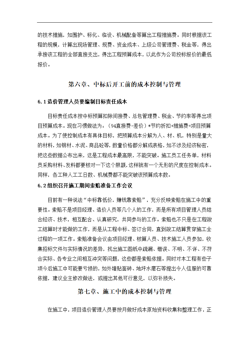 浅谈建筑工程项目成本管理控制.docx第11页