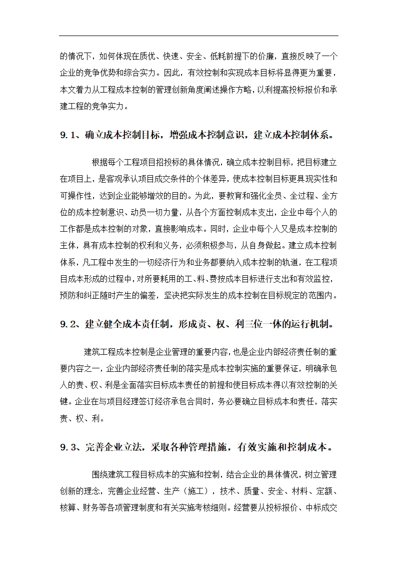 浅谈建筑工程项目成本管理控制.docx第13页