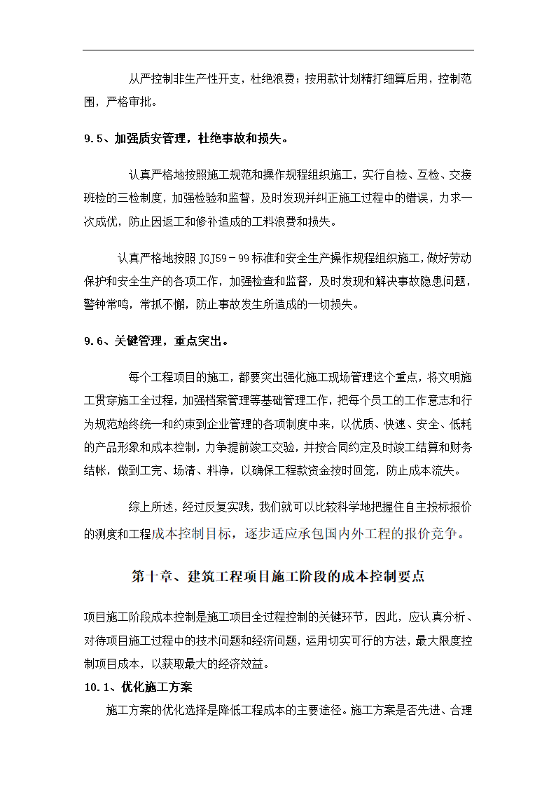 浅谈建筑工程项目成本管理控制.docx第16页