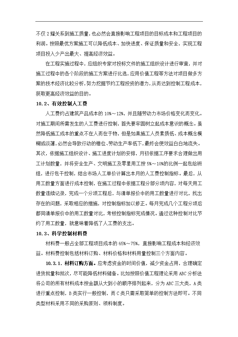 浅谈建筑工程项目成本管理控制.docx第17页