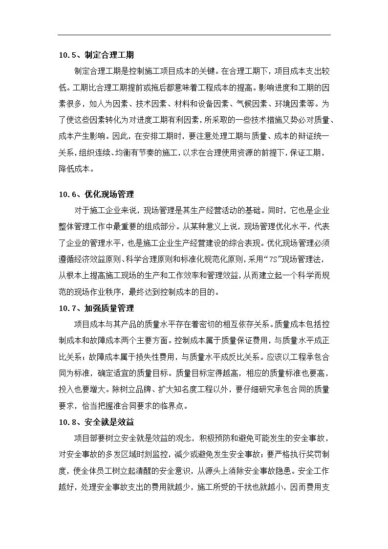 浅谈建筑工程项目成本管理控制.docx第19页