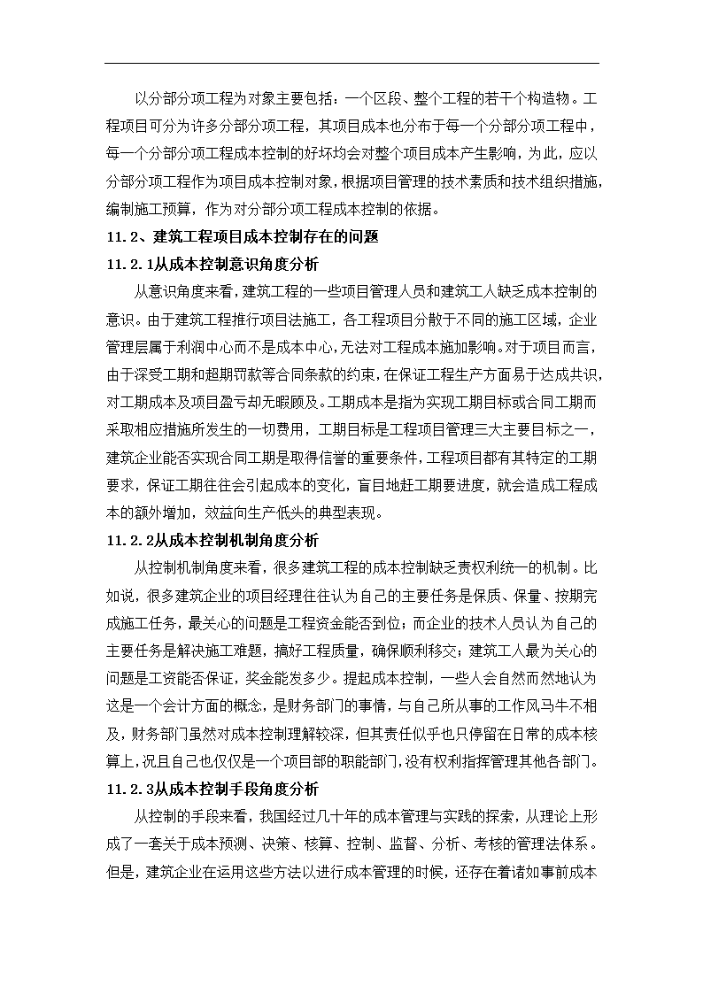 浅谈建筑工程项目成本管理控制.docx第22页