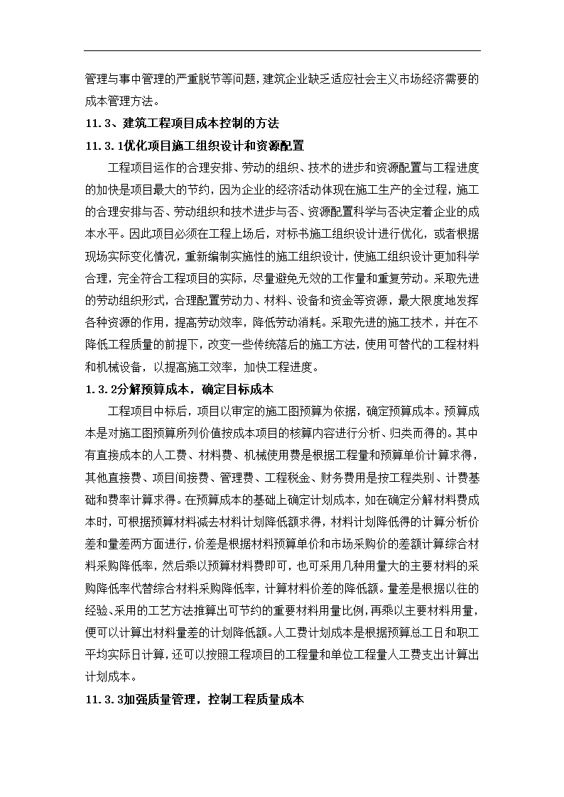 浅谈建筑工程项目成本管理控制.docx第23页