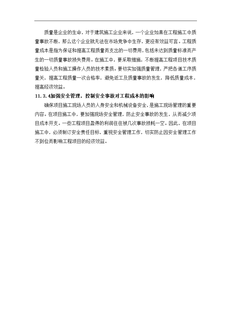 浅谈建筑工程项目成本管理控制.docx第24页