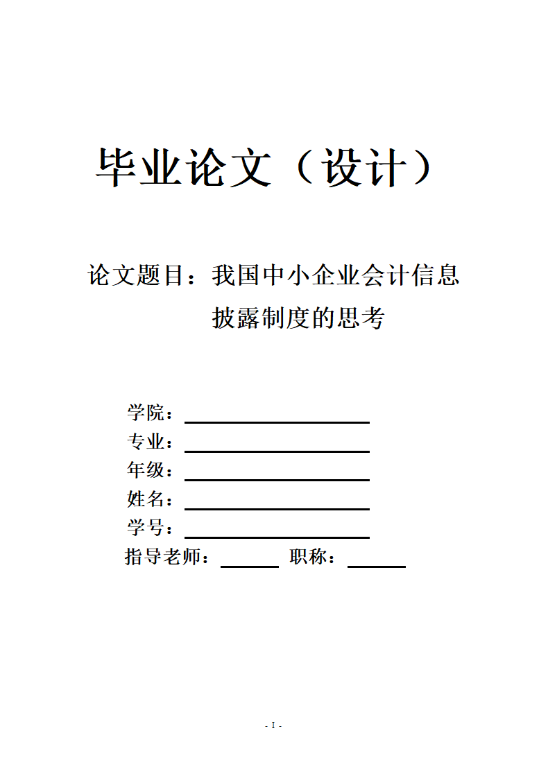 中小企业会计信息披露制度研究.docx