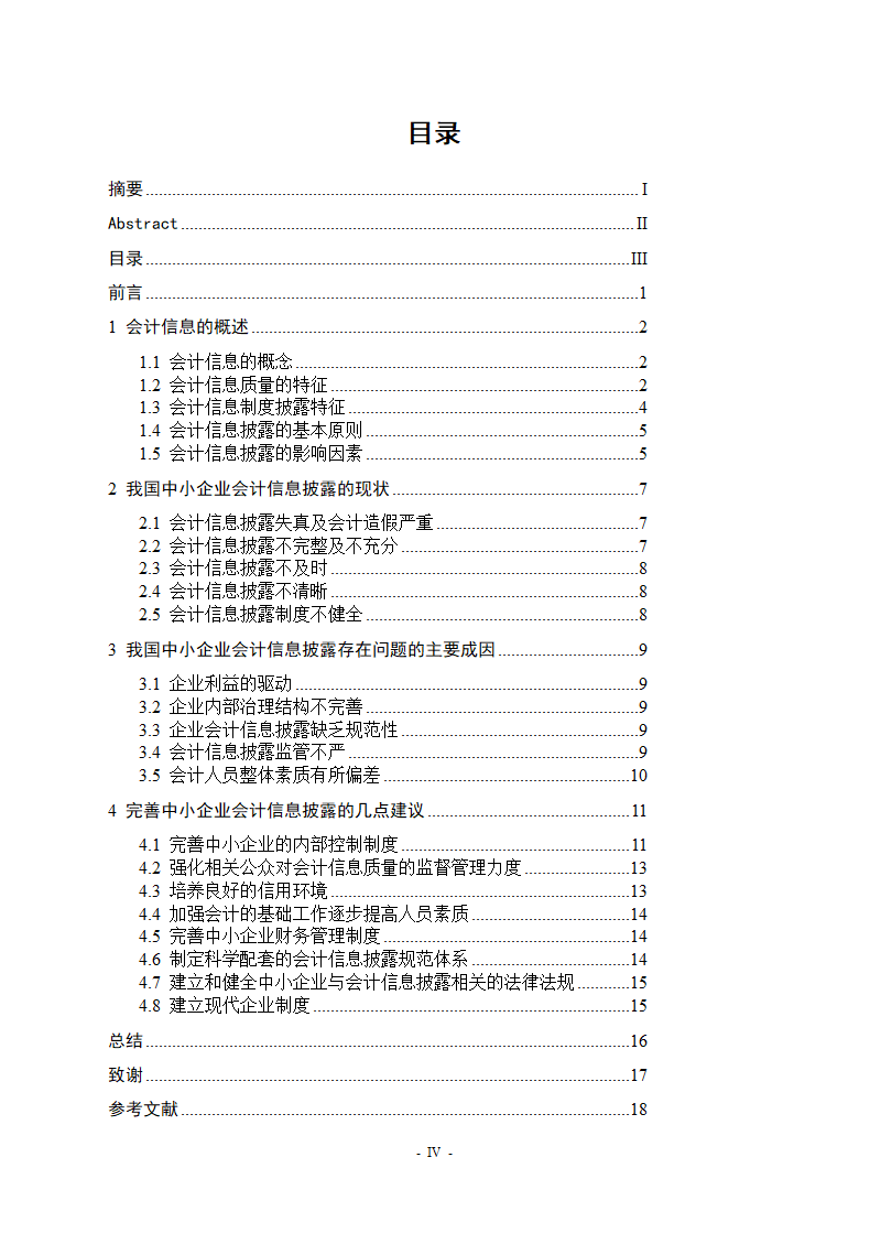 中小企业会计信息披露制度研究.docx第4页