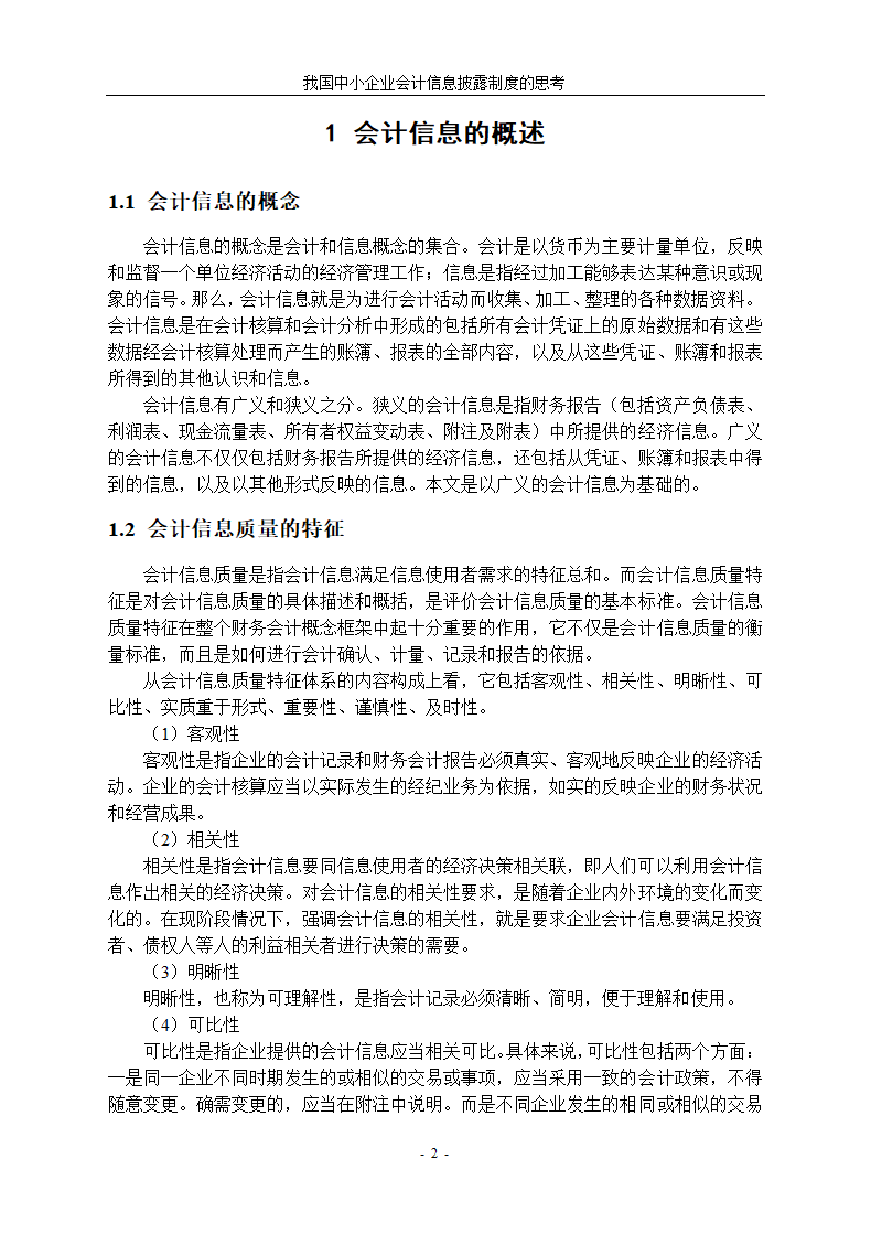 中小企业会计信息披露制度研究.docx第6页