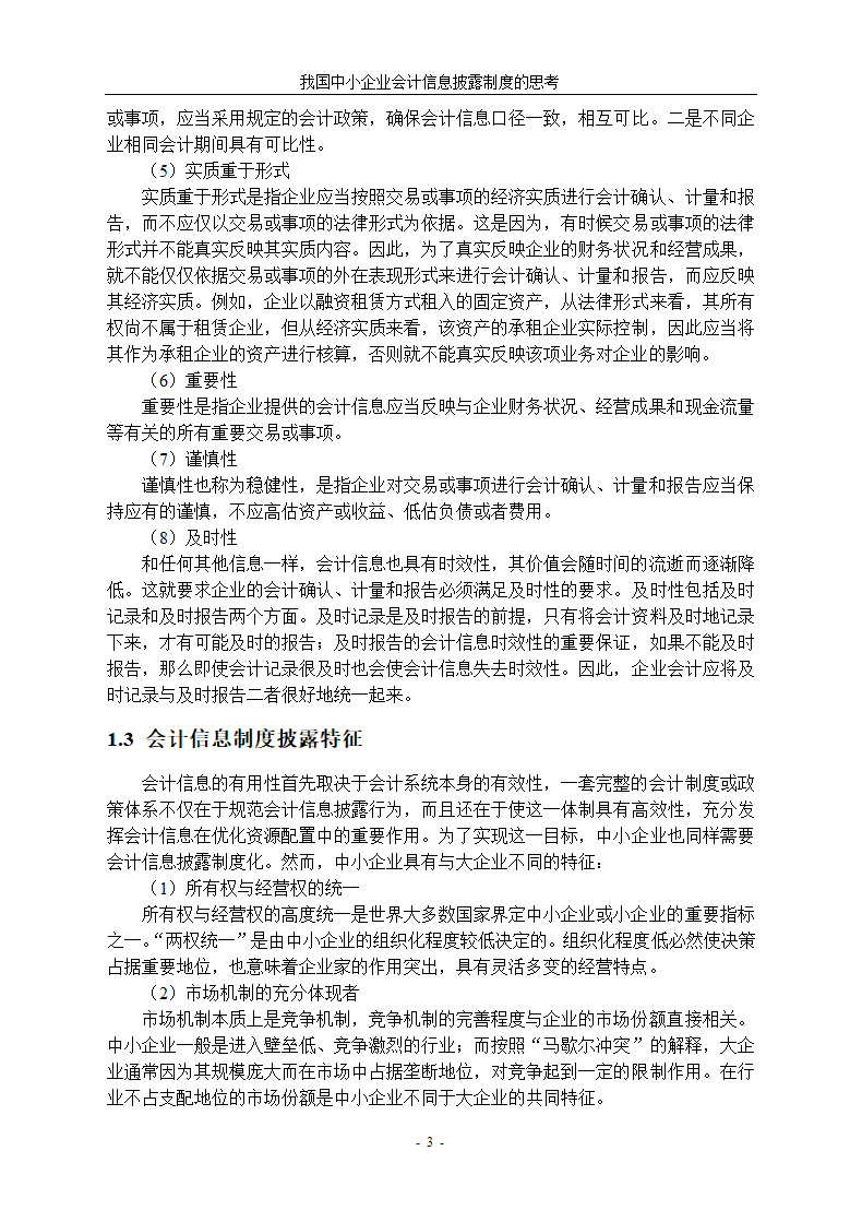 中小企业会计信息披露制度研究.docx第7页